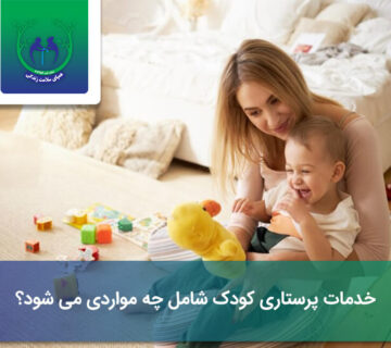 خدمات پرستاری کودک