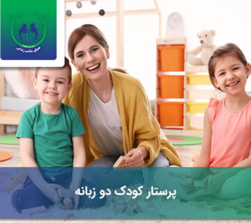 پرستار کودک دو زبانه