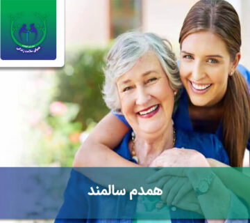 همدم سالمند