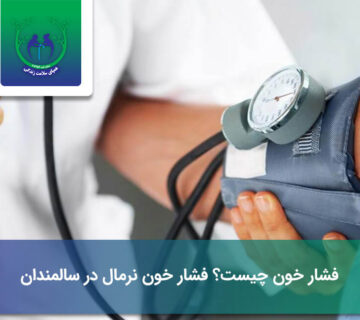فشار خون نرمال در سالمندان
