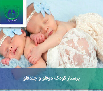 پرستار کودک دوقلو