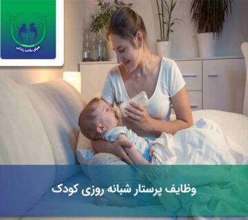 پرستار شبانه‌ روزی کودک