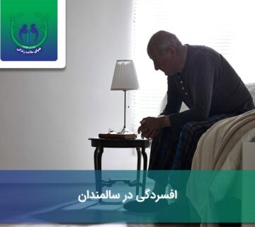 افسردگی در سالمندان