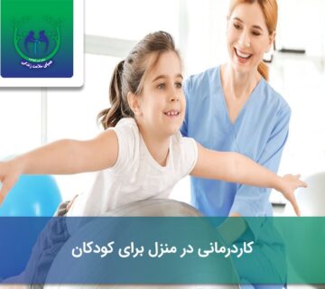 کاردرمانی در منزل برای کودکان