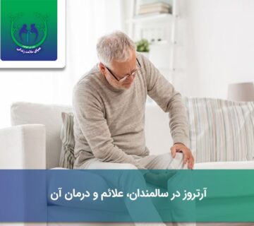 آرتروز در سالمندان