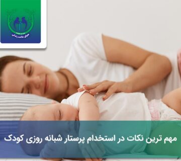 استخدام پرستار شبانه‌ روزی کودک